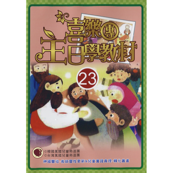 主光碟23(故事.金句.詩歌)-喜樂團主日學教材